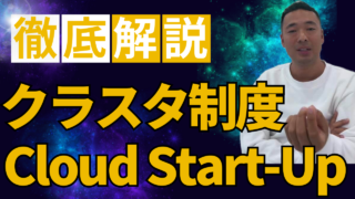 【2024年度最新】竹花貴騎が運営するCloud Start-Upクラスタ制度について解説