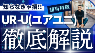 【2024年最新版】竹花貴騎運営のオンラインビジネススクール・UR-U（ユアユニ）の徹底解説